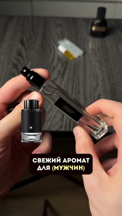 Стильный свежий классический мужской парфюм (montblanc explorer) - YouTube