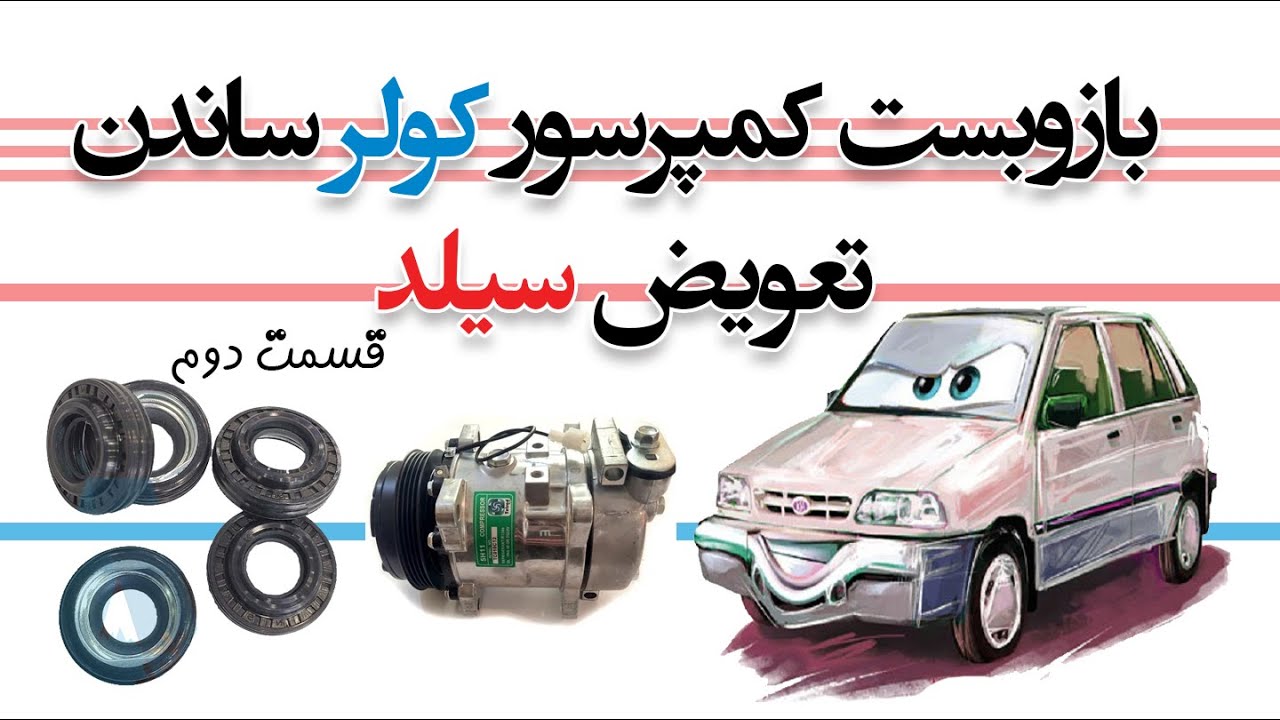 بازوبست کمپرسور کولر ساندن تعویض سیلد قسمت دوم