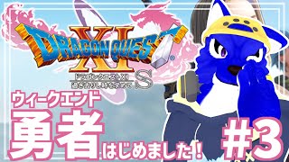 【 #ケモノVtuber 】ウィークエンド勇者はじめました！…脳筋オオカミのDQ調査その3【 ドラゴンクエストXI　過ぎ去りし時を求めて S ※ネタバレ注意  】