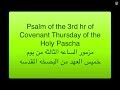 LCH Psalm Of The 3rd Hr Covenant Thursday مزمور الساعه الثالثه يوم خميس العهد