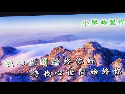 世间始终你好