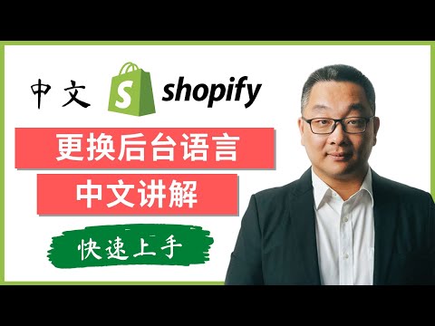 如何更改 Shopify 后台语言为中文，而前台保持英文不变？Shopify 中文教学，Shopify 中文建站