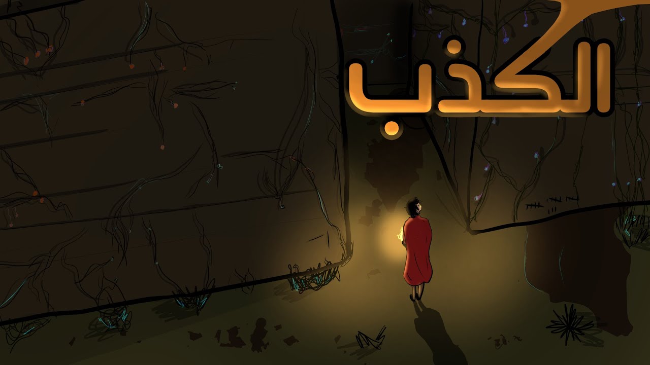 الكذب - وجهة نظر غيرت حياتي