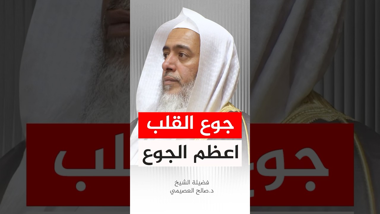 جوع القلب أعظم من جوع البطن #صالح_العصيمي