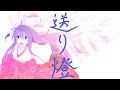【イメージソング】送り燈/鶴葉【VTuber】