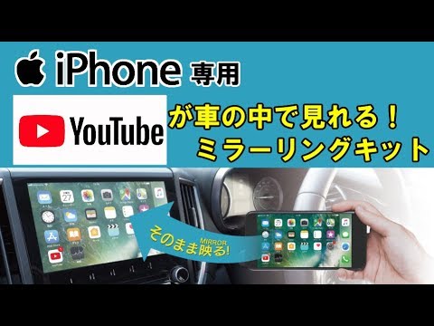 Youtubeを車で再生 Iphone専用 スマホの動画を車のカーナビに映す ビートソニック Ma02 ミラーリングキット Youtube動画もいける ノートやジムニー アルファードなどにも Youtube