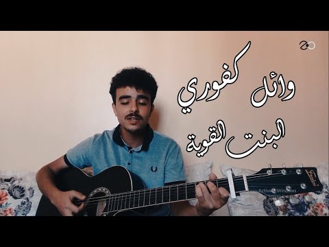 Wael Kfoury El Bint El Awiye Cover وائل كفوري البنت القوية 