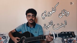 Wael Kfoury - El Bint El Awiye (Cover) وائل كفوري - البنت القوية