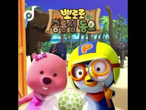 <strong>뽀로로</strong> 공룡섬 동요 | 앨범 전곡재생(10분) | 22년 <strong>6월</strong> 23일 발매