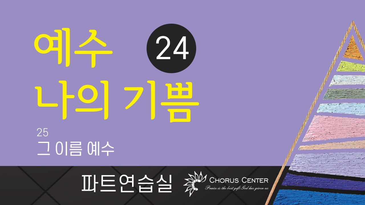 [예수 나의 기쁨 24집] 25.그 이름 예수_소프라노