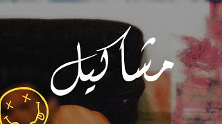 Bachir Zairi x Olgas - Machakil | واخا كانبعد على المشاكيل