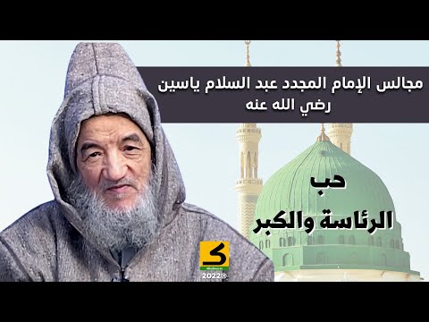 حب الرئاسة والكبر الإمام عبد الس لام ياسين رضي الله عنه