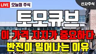 [토모큐브] 🎯하락하고 있는 이유를 반드시 알고 대응하셔야 합니다