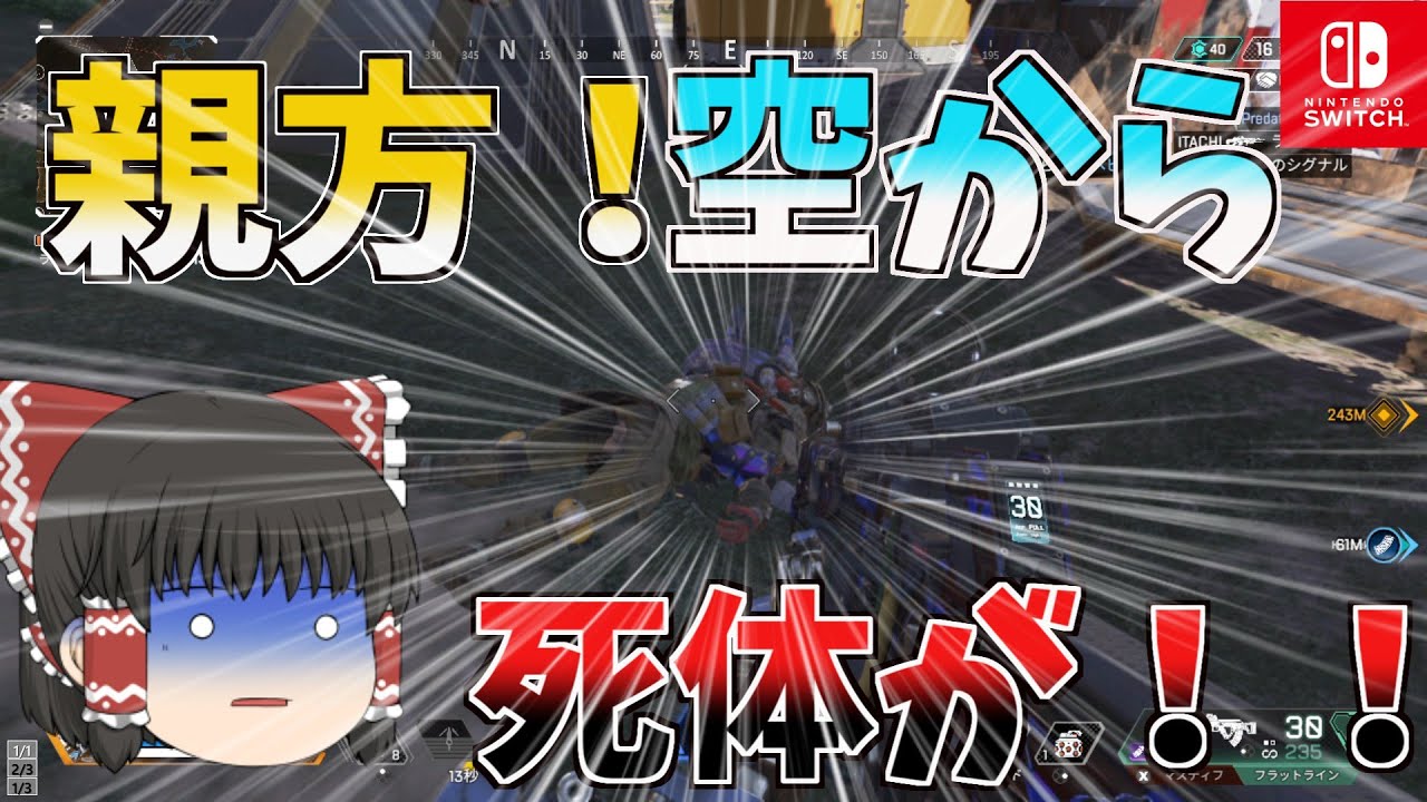 Switch版apexゆっくり実況 空から死体が降ってくる 恐怖のバグ現る とフレンド募集の件も Youtube