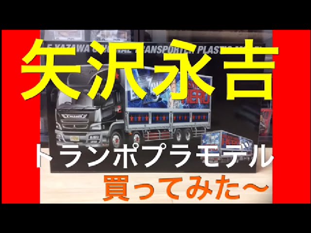 矢沢永吉 トランポ プラモデルを開封！ - YouTube