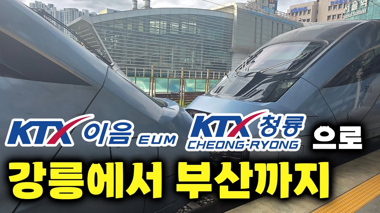 강릉에서 KTX-이음과 KTX-청룡을 이용해서 부산까지 이동하기
