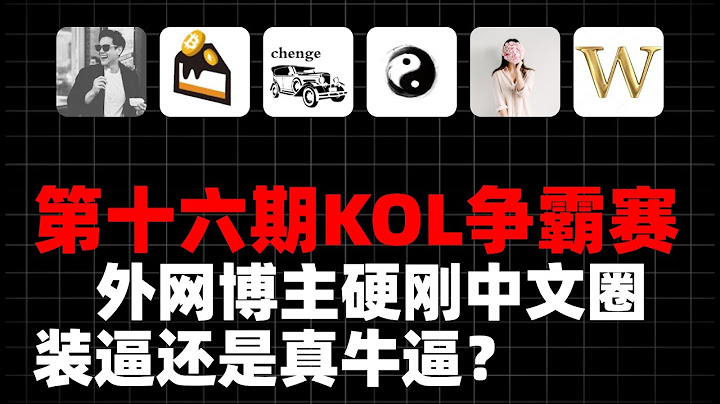 「周榜争夺战第十六期」 新加入三位外网博主脚踹中文圈，暴涨行情中 中文圈默默不语，外网博主补涨山寨赚麻了丨实测币圈博主真实数据 BTC比特币行情分析