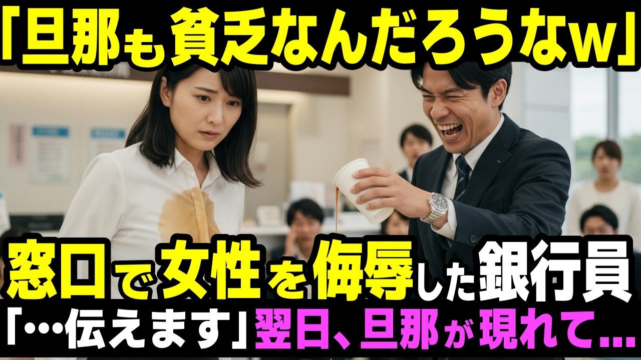 「旦那が底辺でドンマイww」 同窓会で過去いじめてた女を侮辱したエリート銀行員 「旦那に伝えます」翌日、銀行に旦那が現れて…