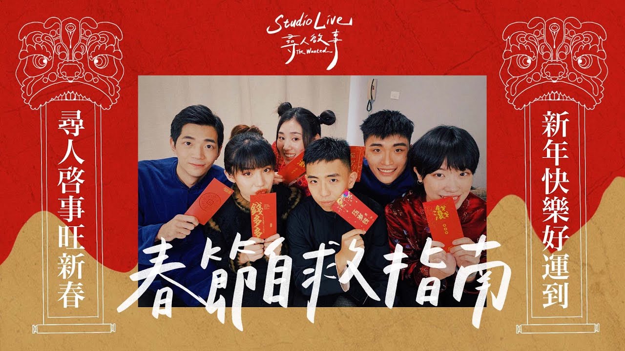 【STUDIO LIVE】上海彩虹室內合唱團 - 春節自救指南 What I Do is for Your Own Good｜尋人啟事The Wanted