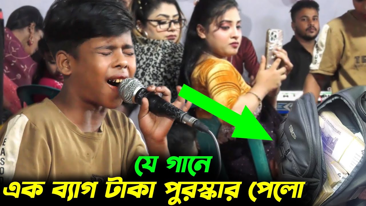 ভাইরাল ইকবাল যে গান শুনিয়ে এক ব্যাগ টাকা পুরস্কার পেলো🔥ত্রিভঙ্গ হইয়া বাঁশরী বাজাবো🔥Ami Aro Na Chari