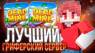 ЭТО ЛУЧШИЙ ГРИФЕРСКИЙ СЕРВЕР 1.21! ТОП СЕРВЕРОВ в МАЙНКРАФТ | REALLYWORLD FUNTIME DEADMINE