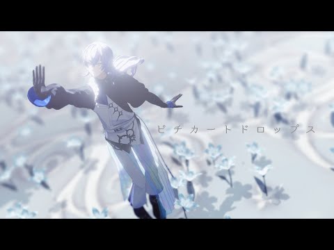 【にじさんじMMD】ピチカートドロップス【星導ショウ】