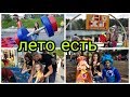 праздник в РАДУГА ПАРК // ЛЕТО ЕСТЬ