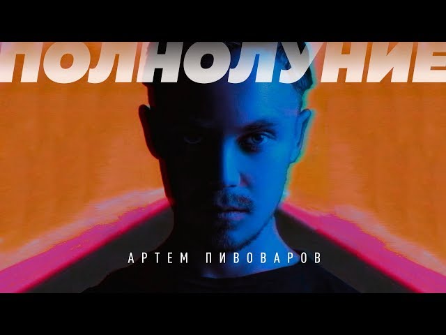 Артем Пивоваров - Полнолуние