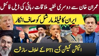 Imran khan Deal with Asim.munir/ECP Againts PTI/Iran US Meeting Pakistan 