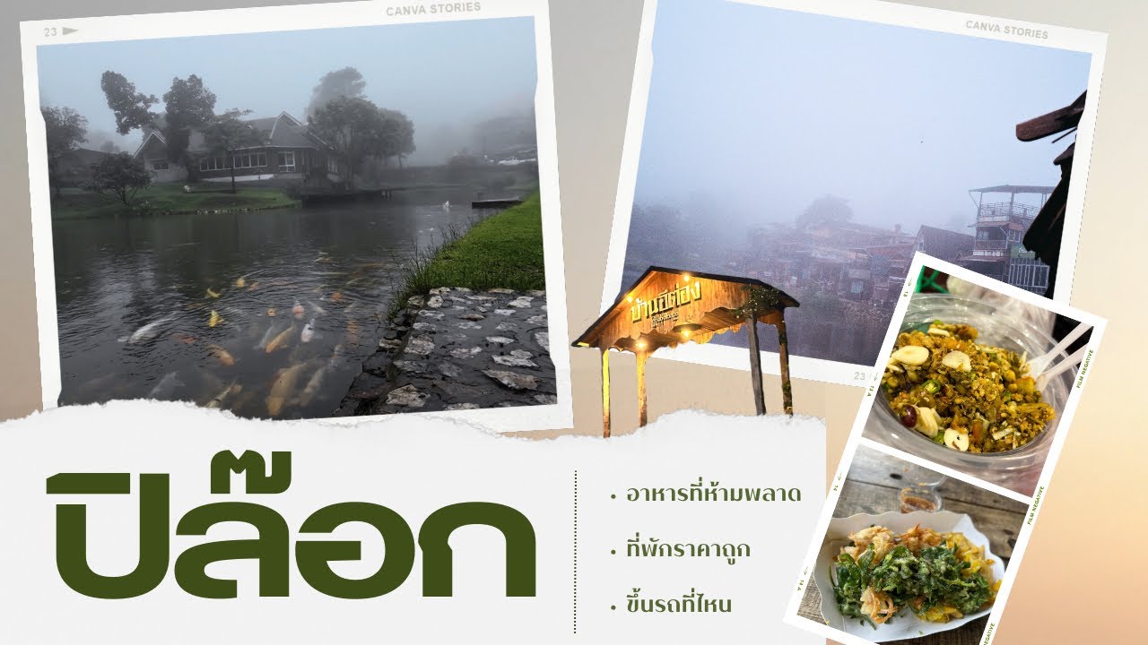 นั่งรถตู้ไปบ้านอีต่อง ปิล๊อก ยังไงให้ทันรถสองแถวรอบสุดท้าย ที่กางเต้นราคาถูก ผู้หญิงเที่ยวคนเดียว