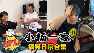 【小杨一家搞笑日常合集】老弟的绝望周末EP11 蓝光版💦 #疯狂小杨哥 #搞笑日常 #搞笑段子🤣