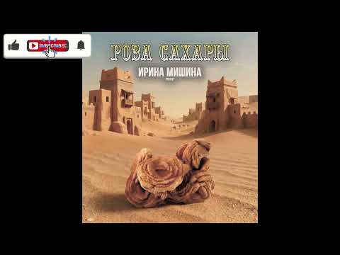 Ирина Мишина project - Роза Сахары