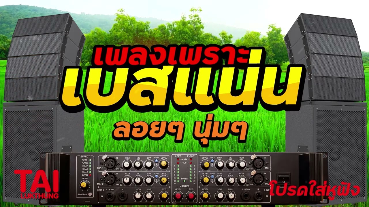 ลูกทุ่ง เพลงเพราะ เบสแน่นๆ (เบสหนัก นุ่ม เบสแน่น สนั่นลั่นทุ่ง)#เบสแน่น#เบสหนัก#เบสนุ่ม#ลูกทุ่ง