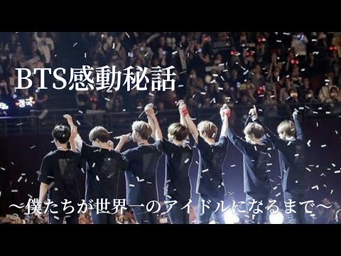 【BTS感動】僕たちが世界一のアイドルになるまで【感動秘話】