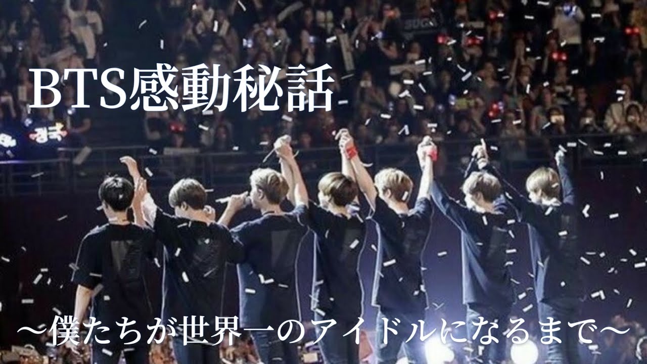 【BTS感動】僕たちが世界一のアイドルになるまで【感動秘話】