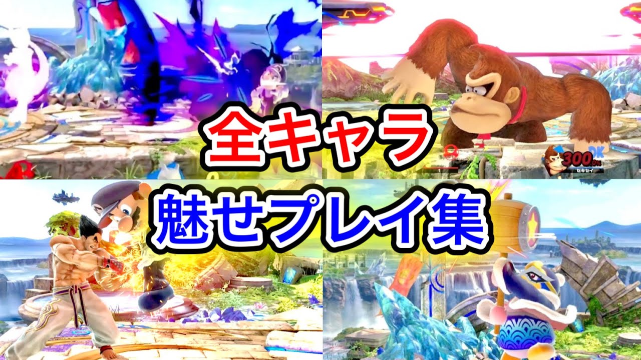 スマブラSP| 野良のヤバい魅せプレイ全キャラ総集編！【ゴブリン総集編
