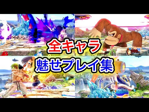 スマブラSP 野良のヤバい魅せプレイ全キャラ総集編 ゴブリン総集編 