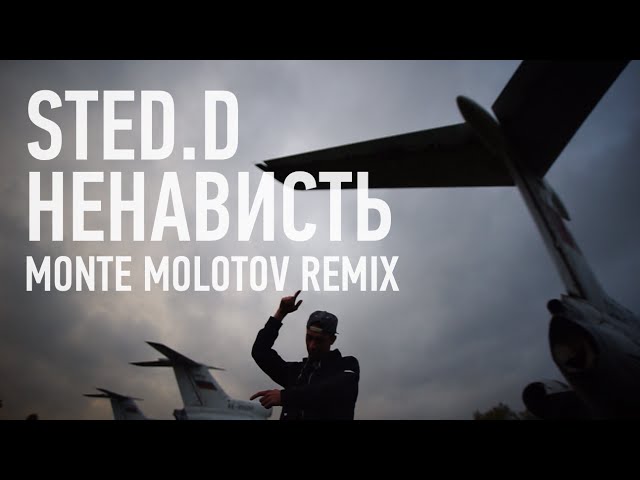 sted.d - НЕНАВИСТЬ (MONTE MOLOTOV RMX)