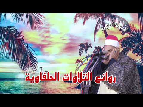 خشوع عجيب لفضيلة الشيخ محمود الحلفاوي سورة الجن