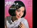 奈美悦子 大阪ブルース / 恋のシャボン玉 1967年