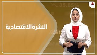 النشرة الاقتصادية | 27 - 10 - 2021 | تقديم سلام القيسي | يمن شباب