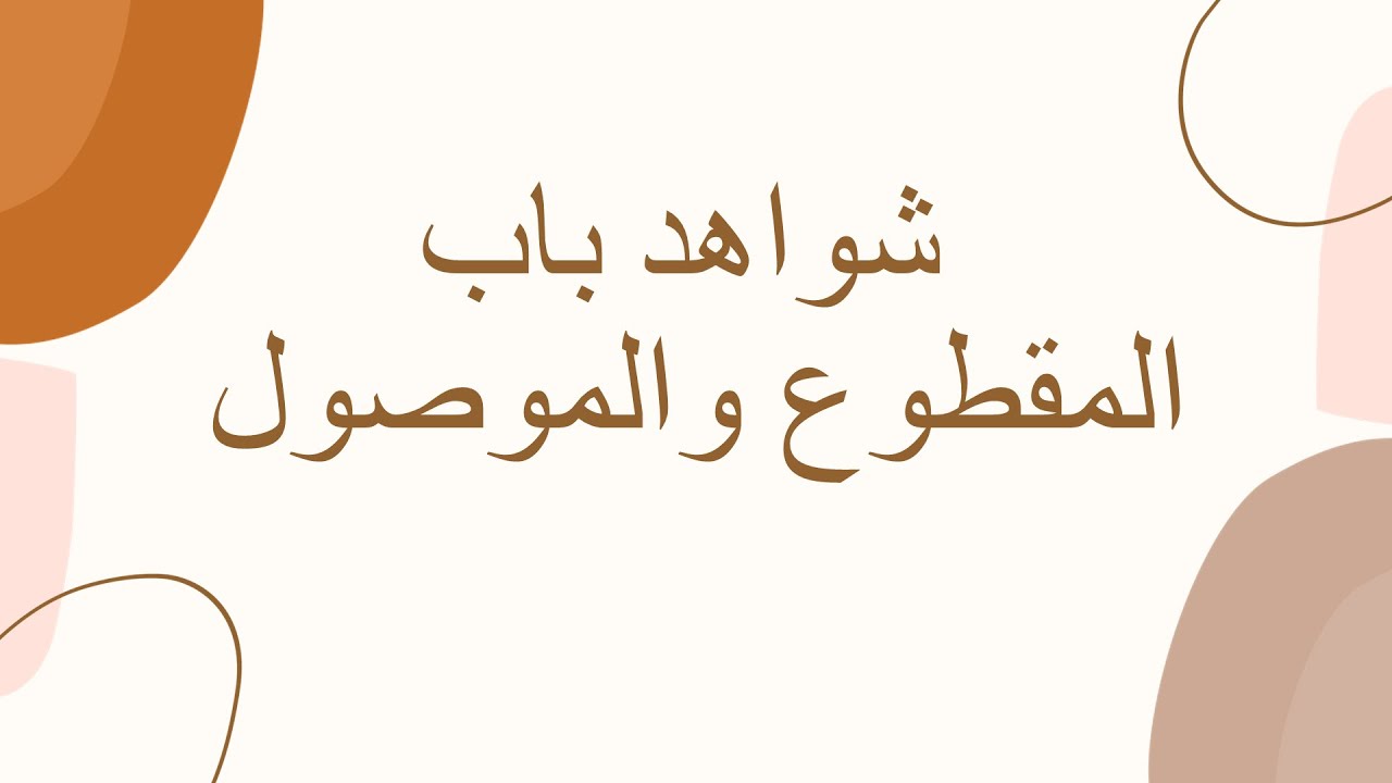 شواهد باب المقطوع والموصول