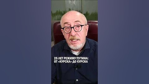 25 лет режиму Путина: от «Курска» до Курска #гиперборей