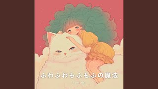 ふわふわもふもふの魔法