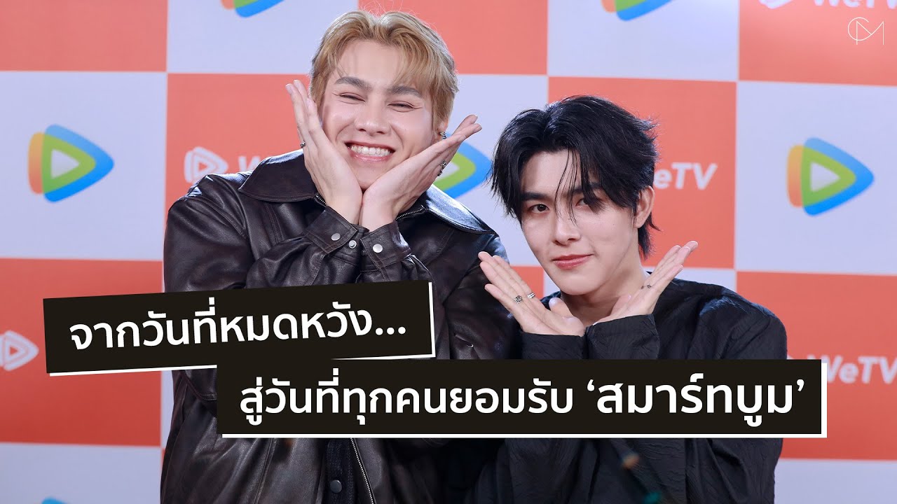 [ENG SUB] จากวันที่หมดหวัง… สู่วันที่ทุกคนยอมรับ ‘สมาร์ทบูม’