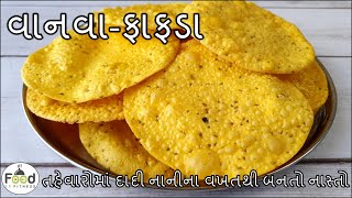 તહેવારોમાં દાદી નાનીના વખતથી બનતો નાસ્તો વાનવા બનાવાની રીત | Fafda Recipe | Vanva banavani rit screenshot 4