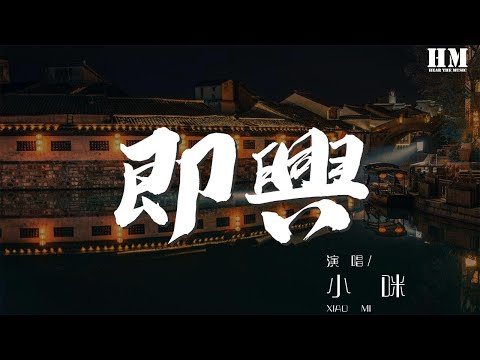 小咪 - 即興『時間錯過不會再來』【動態歌詞Lyrics】