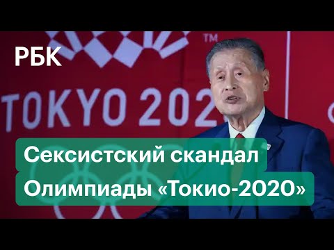 Японцы требуют отставки главы оргкомитета Олимпиады «Токио-2020» из-за нарушения прав женщин