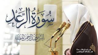 سورة الرعد كاملة للشيخ د. أنس الميمان | رمضان 1447هـ