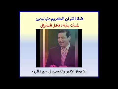 من اروع اللمسات البيانية الإعجاز الإلهي والتحدي في سورة الروم د فاضل السامرائي اسلاميات
